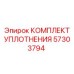 57303794 КОМПЛЕКТ УПЛОТНЕНИЯ Epiroc