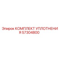 57304800 КОМПЛЕКТ УПЛОТНЕНИЯ Epiroc