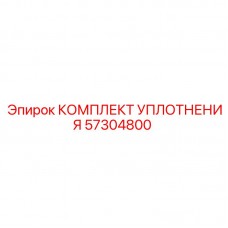 Ремонтный комплект уплотнений 57304800 Epiroc