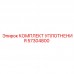 Ремонтный комплект уплотнений 57304800 Epiroc
