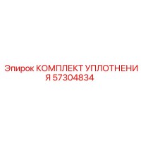 57304834 КОМПЛЕКТ УПЛОТНЕНИЯ Epiroc