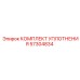 57304834 КОМПЛЕКТ УПЛОТНЕНИЯ Epiroc
