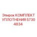 57304834 КОМПЛЕКТ УПЛОТНЕНИЯ Epiroc
