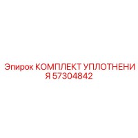 57304842 КОМПЛЕКТ УПЛОТНЕНИЯ Epiroc