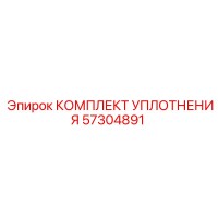 57304891 КОМПЛЕКТ УПЛОТНЕНИЯ Epiroc (Эпирок)