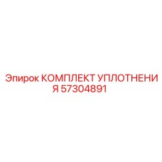 57304891 КОМПЛЕКТ УПЛОТНЕНИЯ Epiroc (Эпирок)