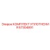 57304891 КОМПЛЕКТ УПЛОТНЕНИЯ Epiroc (Эпирок)