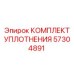 57304891 КОМПЛЕКТ УПЛОТНЕНИЯ Epiroc (Эпирок)