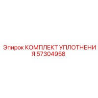 57304958 КОМПЛЕКТ УПЛОТНЕНИЯ Epiroc (Эпирок)