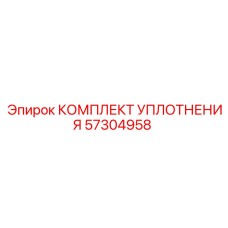57304958 КОМПЛЕКТ УПЛОТНЕНИЯ Epiroc (Эпирок)