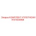57304958 КОМПЛЕКТ УПЛОТНЕНИЯ Epiroc (Эпирок)