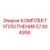 57304958 КОМПЛЕКТ УПЛОТНЕНИЯ Epiroc (Эпирок)