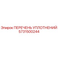 5731500244 ПЕРЕЧЕНЬ УПЛОТНЕНИЙ Epiroc