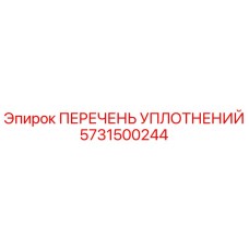 5731500244 ПЕРЕЧЕНЬ УПЛОТНЕНИЙ Epiroc