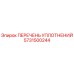 5731500244 ПЕРЕЧЕНЬ УПЛОТНЕНИЙ Epiroc