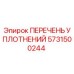 5731500244 ПЕРЕЧЕНЬ УПЛОТНЕНИЙ Epiroc