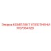 57354128 КОМПЛЕКТ УПЛОТНЕНИЯ Epiroc