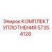 57354128 КОМПЛЕКТ УПЛОТНЕНИЯ Epiroc