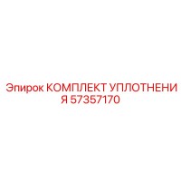 57357170 КОМПЛЕКТ УПЛОТНЕНИЯ Epiroc
