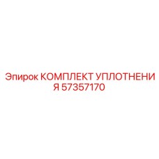 57357170 КОМПЛЕКТ УПЛОТНЕНИЯ Epiroc