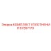 57357170 КОМПЛЕКТ УПЛОТНЕНИЯ Epiroc