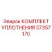 57357170 КОМПЛЕКТ УПЛОТНЕНИЯ Epiroc