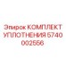 5740002556 КОМПЛЕКТ УПЛОТНЕНИЯ Epiroc