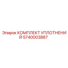 5740003887 КОМПЛЕКТ УПЛОТНЕНИЙ Epiroc