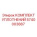 Уплотнительный набор 5740003887 для роторных узлов Epiroc