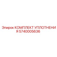 5740005636 КОМПЛЕКТ УПЛОТНЕНИЯ Epiroc