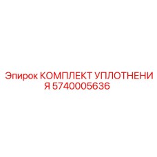 5740005636 КОМПЛЕКТ УПЛОТНЕНИЯ Epiroc