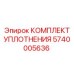 5740005636 КОМПЛЕКТ УПЛОТНЕНИЯ Epiroc