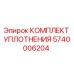 5740006204 КОМПЛЕКТ УПЛОТНЕНИЯ Epiroc