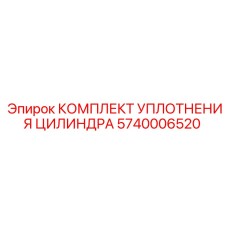 5740006520 КОМПЛЕКТ УПЛОТНЕНИЯ ЦИЛИНДРА Epiroc