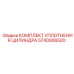 5740006520 КОМПЛЕКТ УПЛОТНЕНИЯ ЦИЛИНДРА Epiroc