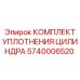 5740006520 КОМПЛЕКТ УПЛОТНЕНИЯ ЦИЛИНДРА Epiroc