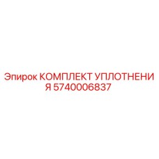 5740006837 КОМПЛЕКТ УПЛОТНЕНИЯ Epiroc