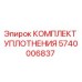 5740006837 КОМПЛЕКТ УПЛОТНЕНИЯ Epiroc