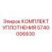 5740006930 КОМПЛЕКТ УПЛОТНЕНИЯ Epiroc