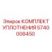 5740008450 КОМПЛЕКТ УПЛОТНЕНИЯ Epiroc