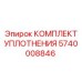 5740008846 КОМПЛЕКТ УПЛОТНЕНИЯ Epiroc