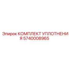 5740008965 КОМПЛЕКТ УПЛОТНЕНИЯ Epiroc
