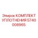 5740008965 КОМПЛЕКТ УПЛОТНЕНИЯ Epiroc