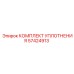 57424913 КОМПЛЕКТ УПЛОТНЕНИЯ Epiroc