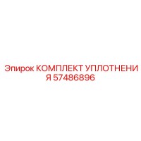 57486896 Комплект Уплотнения Epiroc