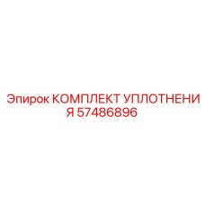 57486896 Комплект Уплотнения Epiroc