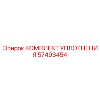 57493454 КОМПЛЕКТ УПЛОТНЕНИЯ Epiroc