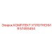 57493454 КОМПЛЕКТ УПЛОТНЕНИЯ Epiroc