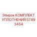 57493454 КОМПЛЕКТ УПЛОТНЕНИЯ Epiroc