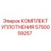 5750059257 КОМПЛЕКТ УПЛОТНЕНИЯ Epiroc
